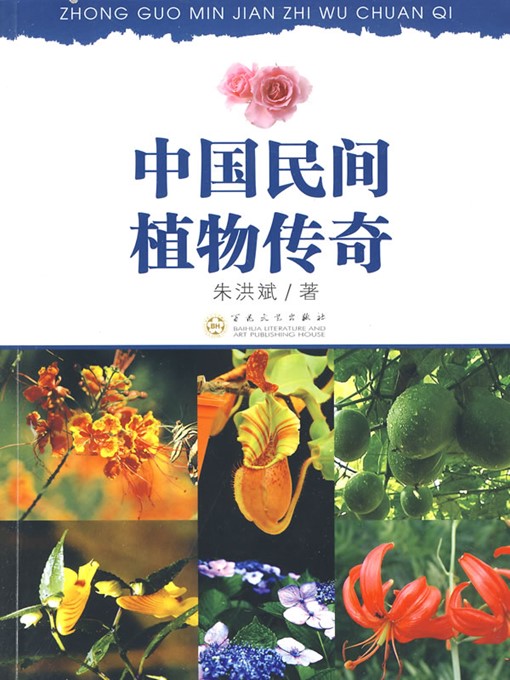 Title details for 中国民间植物传奇（Legendary Chinese Folk Plants） by 朱洪斌（ZhuHongbin） - Available